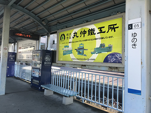 静鉄電車（新静岡⇔新清水）の柚木駅に看板を掲出しました