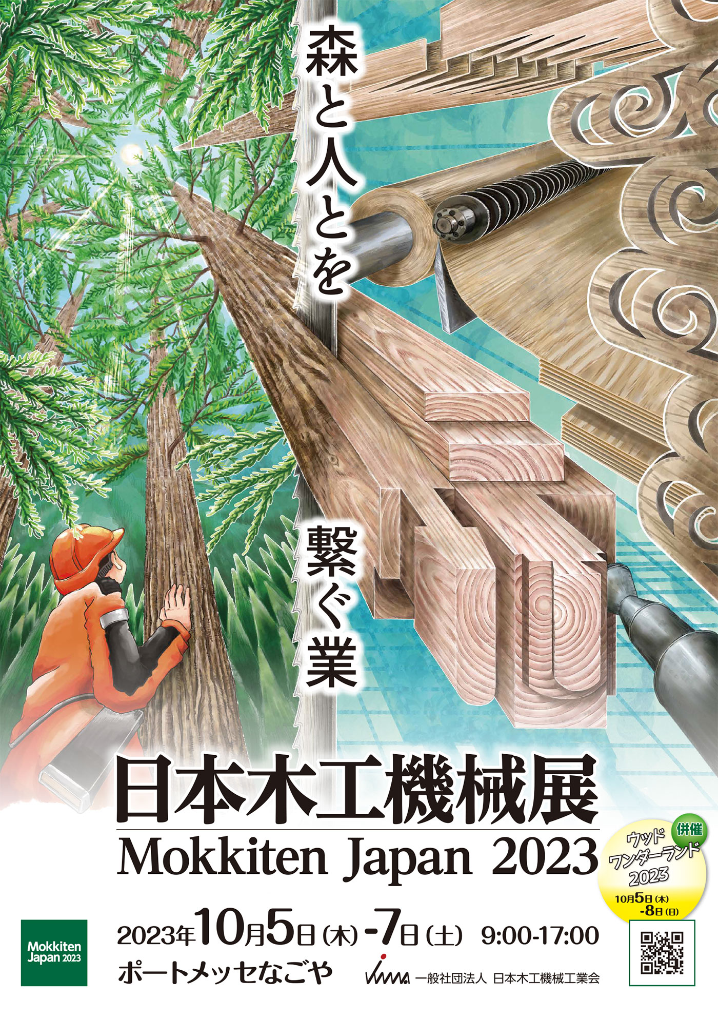 日本木工機械展2023に出展します